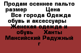 Продам осеннее пальто, размер 42-44 › Цена ­ 3 000 - Все города Одежда, обувь и аксессуары » Женская одежда и обувь   . Ханты-Мансийский,Радужный г.